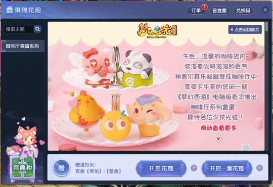 《梦幻西游》电脑版“琳琅花阁”盲盒系统全服