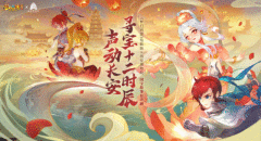 《梦幻西游》电脑版X西安博物院 声动长安·寻宝