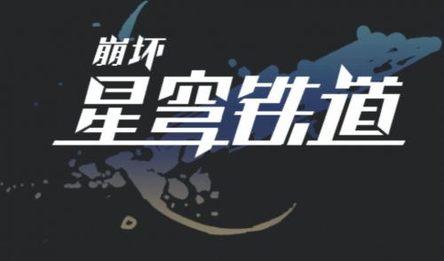 崩坏4长这样?网传《崩坏:星穹铁道》大量图片和视频曝光!
