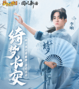 李响空降翻牌《梦幻西游》电脑版X酷狗音乐国风