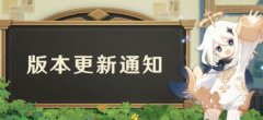 原神雾海悬谜境2.2版本更新公告 原神2.2更新内容一览
