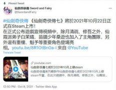 《仙剑奇侠传7》Steam版10月22日正式推出