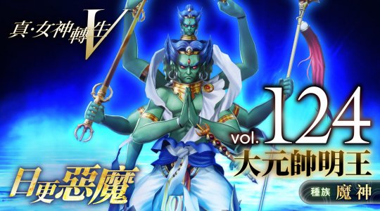 《真女神转生5》恶魔介绍第124弹 佛教明王统帅大