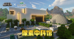 开启方块科技之旅《我的世界》x中国科学技术馆