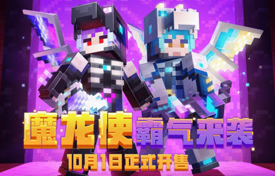 魔龙使来袭！《我的世界》首款自带翅膀的皮肤