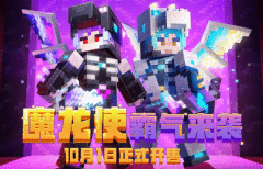 魔龙使来袭！《我的世界》首款自带翅膀的皮肤