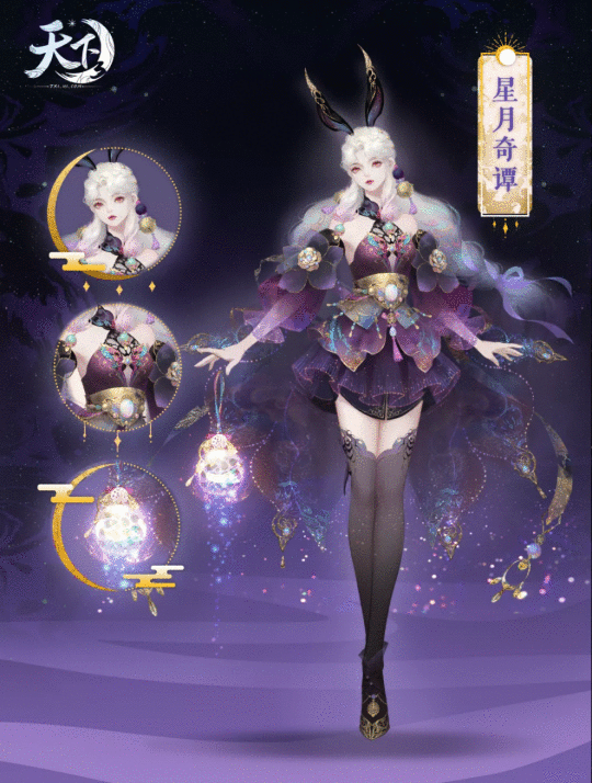 星月如辉照大荒 秋雨渐凉添华裳《天下3》全新外