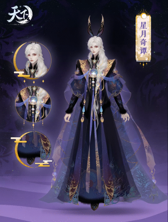 星月如辉照大荒 秋雨渐凉添华裳《天下3》全新外