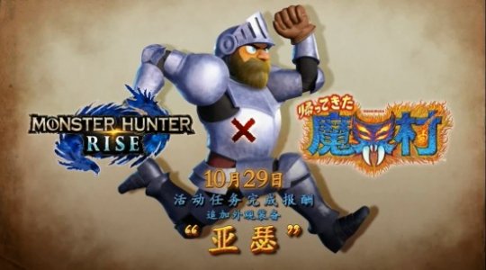 《怪物猎人：崛起》联动《魔界村》 追加亚瑟外