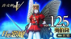 《真女神转生5》恶魔介绍第125弹 妖精之王奥伯隆