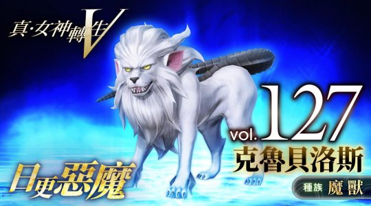 《真女神转生5》恶魔介绍第127弹 地狱看门犬克鲁
