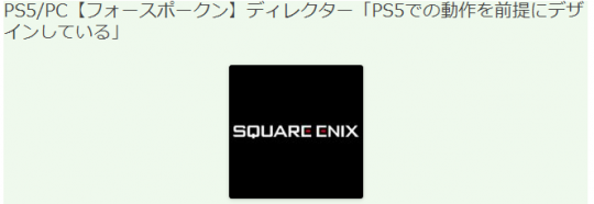 SE开放世界新游《魔咒之地》PS5版将会有更好的表