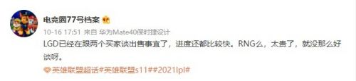 RNG和LGD准备出售队伍，LGD进度较快RNG要价很高