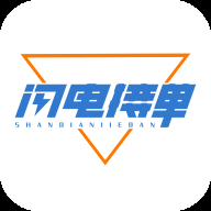 闪电接单